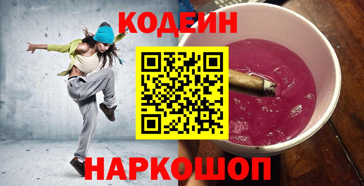 Кодеин Purple Drank Карачаевск